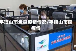 平顶山市盂县疫情情况/平顶山市区疫情