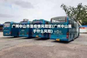 广州中山市是疫情风险区(广州中山属于什么风险)
