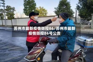 苏州市最新疫情防控86/苏州市最新疫情防控86号公告