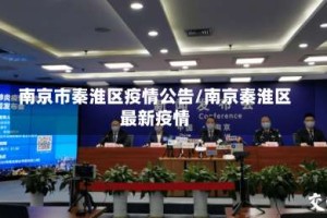 南京市秦淮区疫情公告/南京秦淮区最新疫情