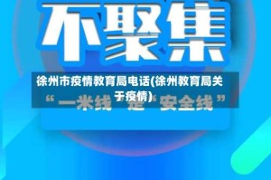 徐州市疫情教育局电话(徐州教育局关于疫情)