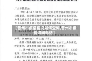 【晋州市疫情情况如何查询,晋州市疫情询问电话】