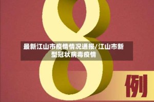 最新江山市疫情情况通报/江山市新型冠状病毒疫情