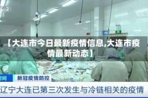 【大连市今日最新疫情信息,大连市疫情最新动态】