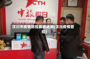 汉川市疫情防控要求通知(汉川疫情管控)