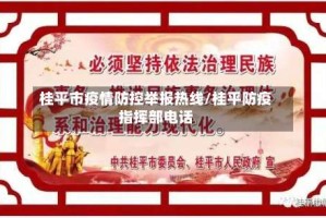 桂平市疫情防控举报热线/桂平防疫指挥部电话