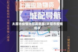 太原市疫情地图最新版/太原市疫情现状