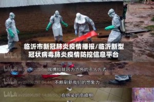 临沂市新冠肺炎疫情播报/临沂新型冠状病毒肺炎疫情防控信息平台
