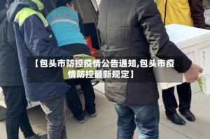 【包头市防控疫情公告通知,包头市疫情防控最新规定】