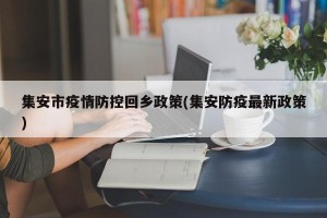 集安市疫情防控回乡政策(集安防疫最新政策)