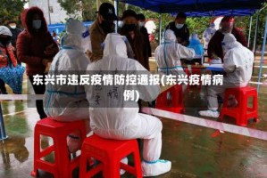 东兴市违反疫情防控通报(东兴疫情病例)