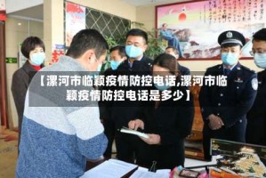 【漯河市临颖疫情防控电话,漯河市临颖疫情防控电话是多少】