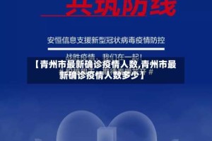 【青州市最新确诊疫情人数,青州市最新确诊疫情人数多少】