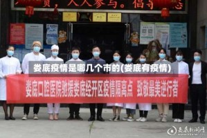 娄底疫情是哪几个市的(娄底有疫情)