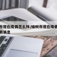 榆树市现在疫情怎么样/榆树市现在疫情怎么样最新消息