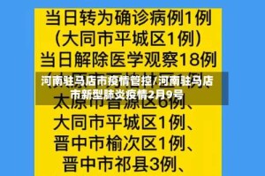 河南驻马店市疫情管控/河南驻马店市新型肺炎疫情2月9号