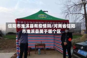 信阳市淮滨县有疫情吗/河南省信阳市淮滨县属于哪个区