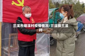 兰溪市烟溪村疫情情况/兰溪镇兰溪村