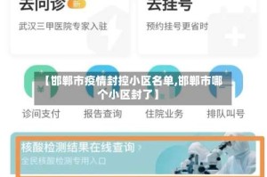 【邯郸市疫情封控小区名单,邯郸市哪个小区封了】