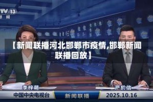 【新闻联播河北邯郸市疫情,邯郸新闻联播回放】