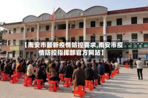 【南安市最新疫情防控要求,南安市疫情防控指挥部官方网站】