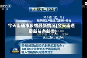 今天南通市疫情最新情况(今天南通最新头条新闻)