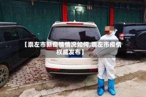 【崇左市新疫情情况如何,崇左市疫情权威发布】