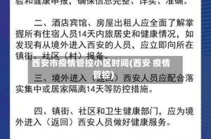 西安市疫情管控小区时间(西安 疫情管控)