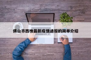 佛山市西樵最新疫情通报的简单介绍