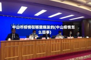 中山市疫情在哪里爆发的(中山疫情怎么回事)