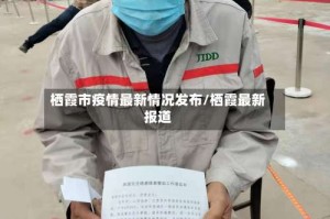 栖霞市疫情最新情况发布/栖霞最新报道