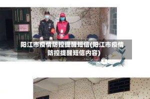 阳江市疫情防控提醒短信(阳江市疫情防控提醒短信内容)