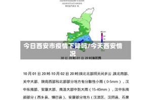 今日西安市疫情下降吗/今天西安情况