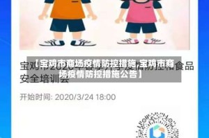 【宝鸡市商场疫情防控措施,宝鸡市商场疫情防控措施公告】