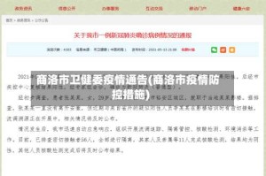 商洛市卫健委疫情通告(商洛市疫情防控措施)