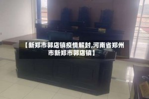 【新郑市郭店镇疫情解封,河南省郑州市新郑市郭店镇】