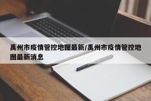禹州市疫情管控地图最新/禹州市疫情管控地图最新消息