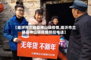 【临沂市兰陵县神山镇疫情,临沂市兰陵县神山镇疫情防控电话】