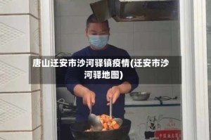 唐山迁安市沙河驿镇疫情(迁安市沙河驿地图)