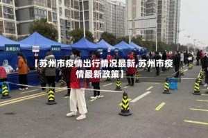 【苏州市疫情出行情况最新,苏州市疫情最新政策】