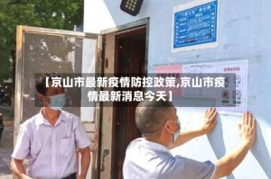 【京山市最新疫情防控政策,京山市疫情最新消息今天】