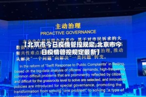 【北京市今日疫情管控规定,北京市今日疫情管控规定最新】
