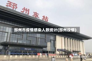 邳州市疫情感染人数统计(邳州役情)