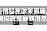 【衡水市疫情管控政策最新,衡水市疫情管控政策最新消息】