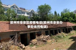 胶州市阜安区疫情电话(胶州市阜安办事处询问电话)