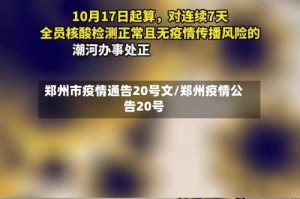 郑州市疫情通告20号文/郑州疫情公告20号
