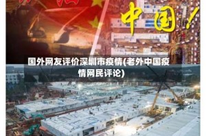 国外网友评价深圳市疫情(老外中国疫情网民评论)
