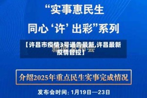 【许昌市疫情3号通告最新,许昌最新疫情管控】