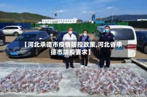 【河北承德市疫情防控政策,河北省承德市防疫要求】