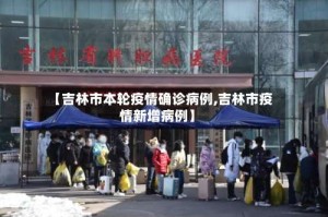 【吉林市本轮疫情确诊病例,吉林市疫情新增病例】